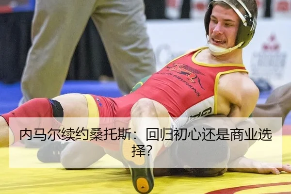 内马尔续约桑托斯：回归初心还是商业选择？