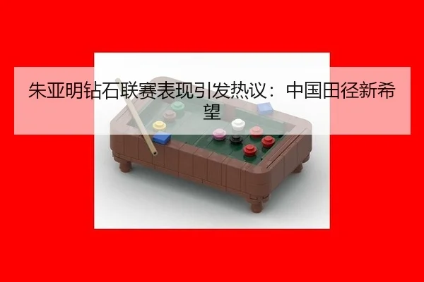 朱亚明钻石联赛表现引发热议：中国田径新希望